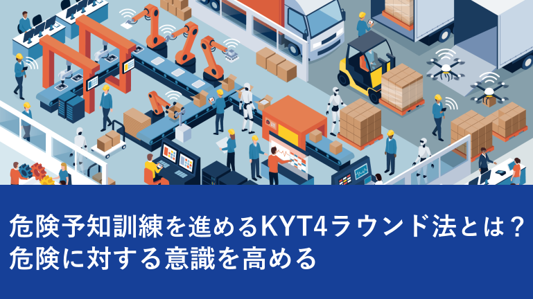 危険予知訓練を進めるKYT4ラウンド法とは？危険に対する意識を高める