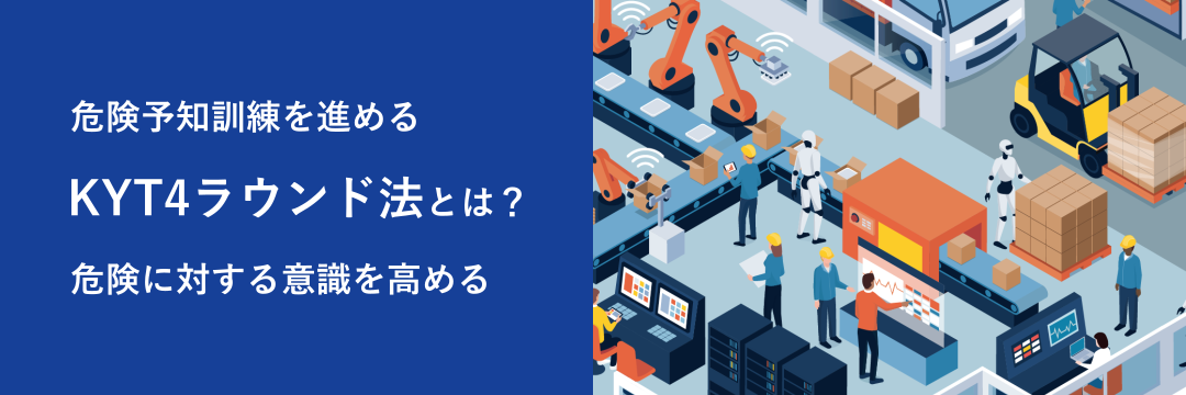 危険予知訓練を進めるKYT4ラウンド法とは？危険に対する意識を高める