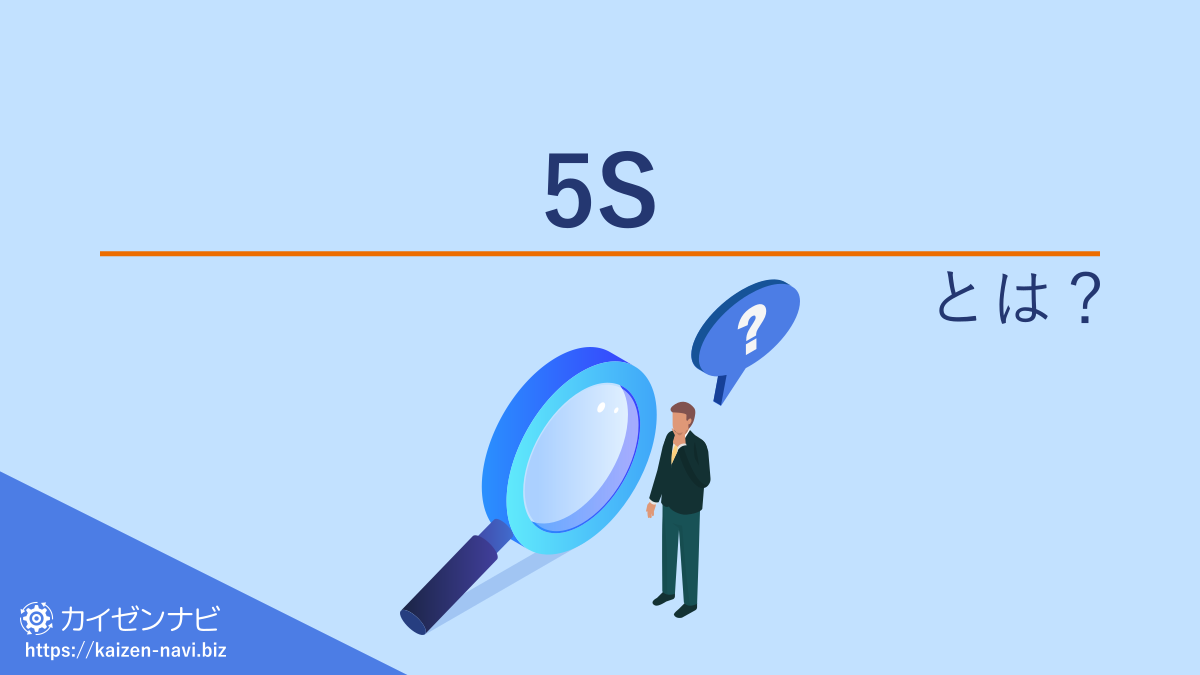 5Sとは?