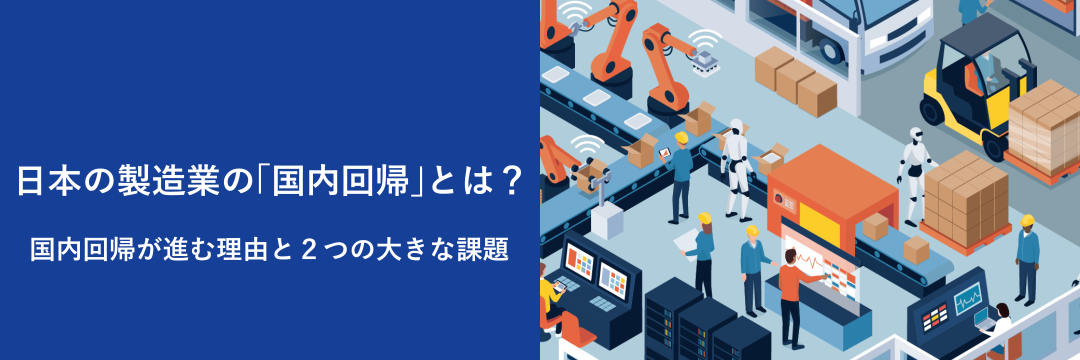 日本の製造業の「国内回帰」とは？国内回帰が進む理由と２つの大きな課題