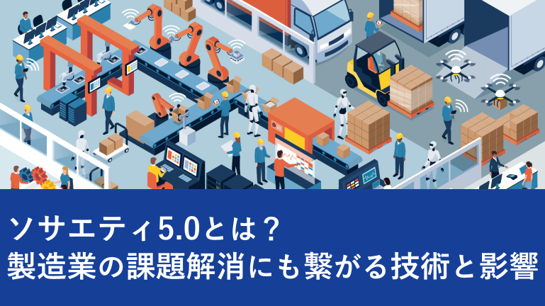 ソサエティ5.0とは？製造業の課題解決にも繋がる技術と影響
