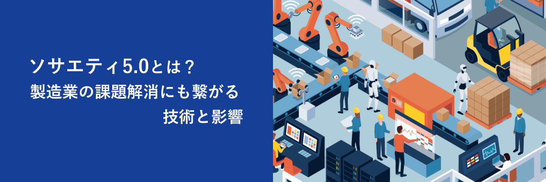 ソサエティ5.0とは？製造業の課題解決にも繋がる技術と影響