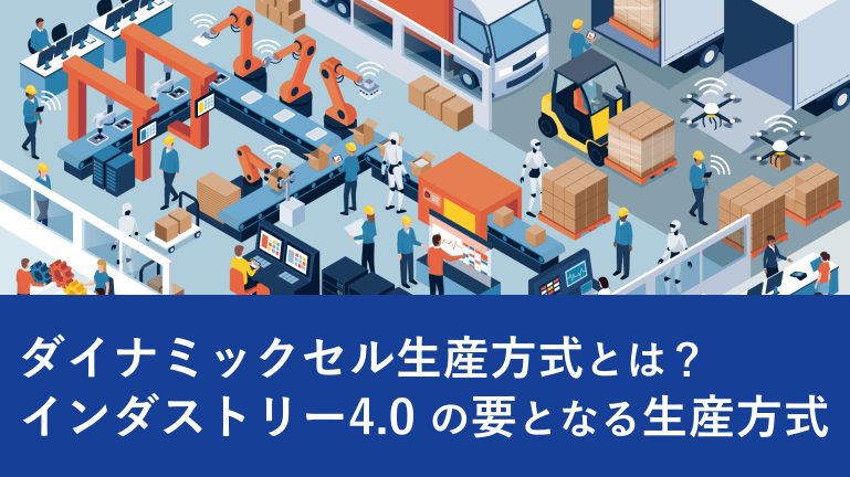 ダイナミックセル生産方式とは？インダストリー4.0の要となる生産方式