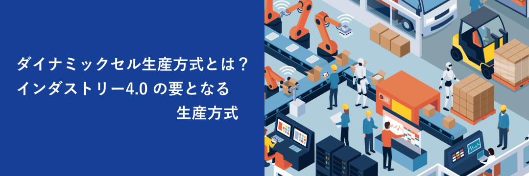 ダイナミックセル生産方式とは？インダストリー4.0の要となる生産方式