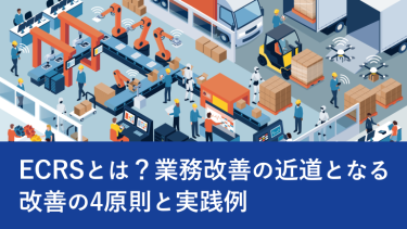 ECRSとは？業務改善の近道となる改善の4原則と実践例