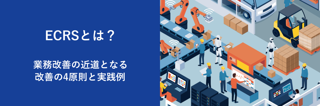 ECRSとは？業務改善の近道となる4原則と実践例