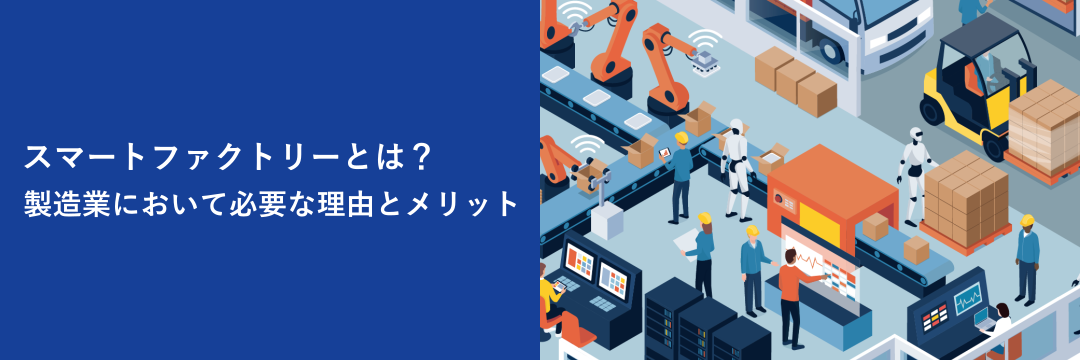 スマートファクトリーとは？製造業において必要な理由とメリット