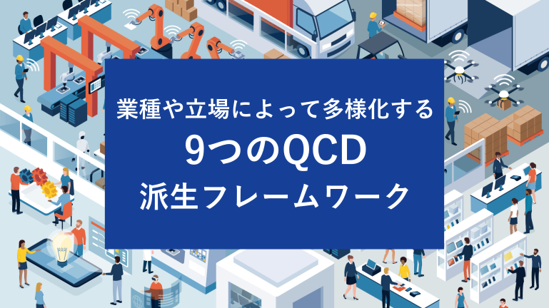 業種や立場によって多様化する9つのQCD派生フレームワーク