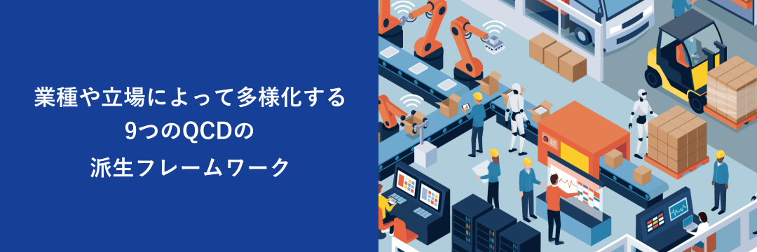 業種や立場によって多様化する9つのQCDの派生フレームワーク