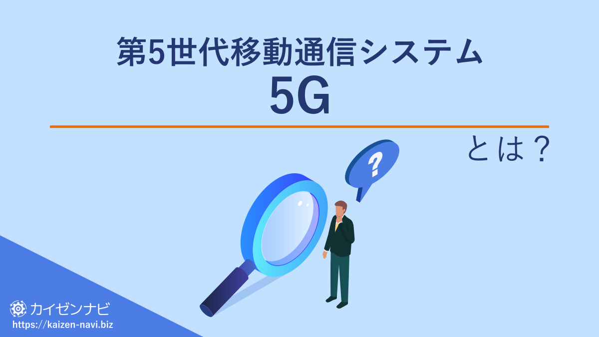 第5世代移動通信システム 5Gとは？