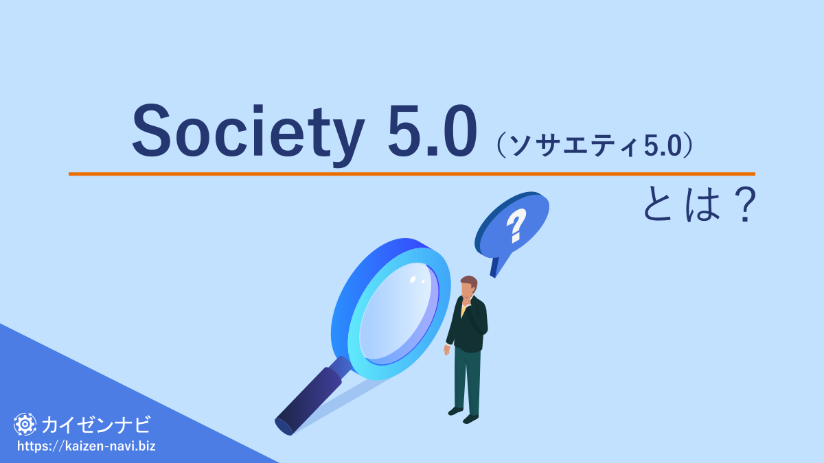 Society 5.0（ソサエティ5.0）とは？