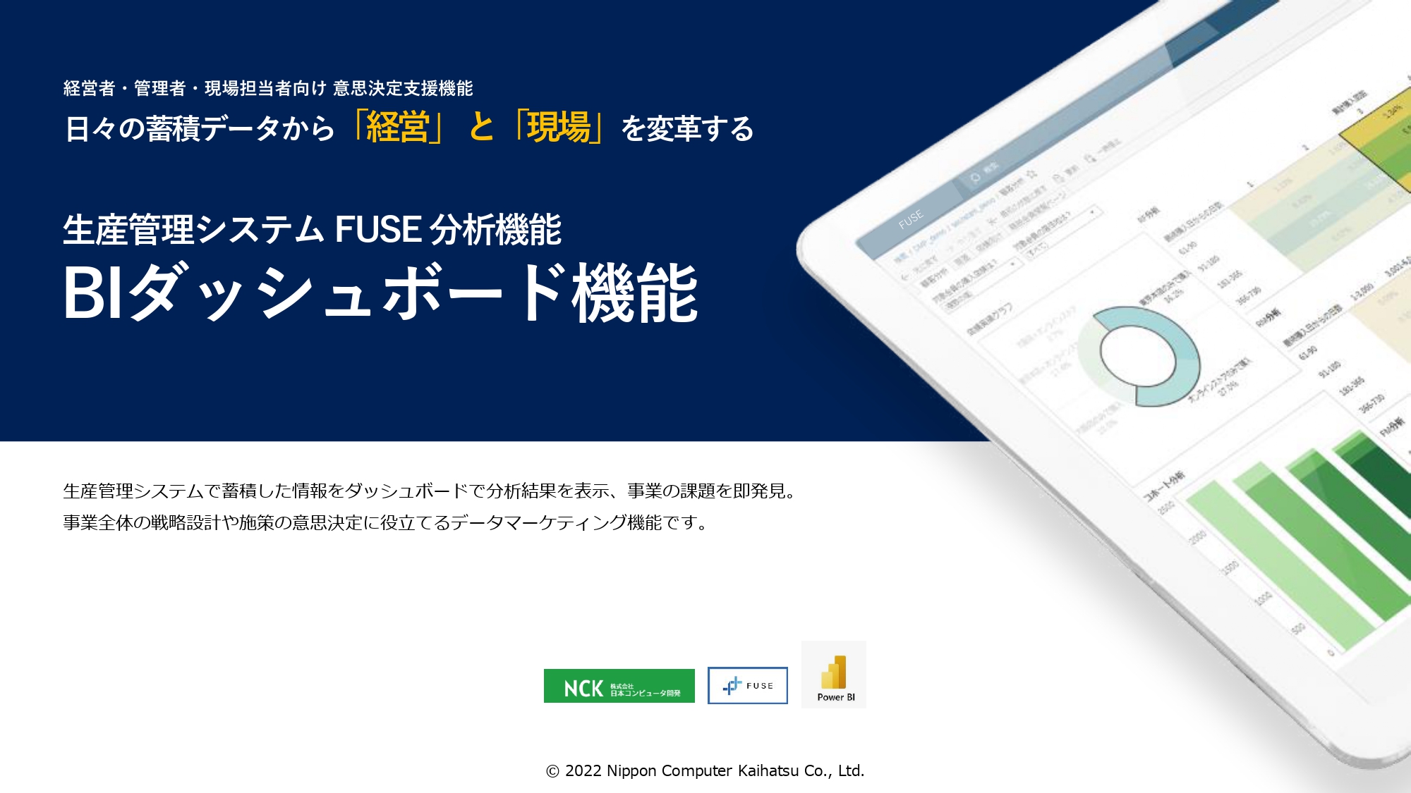 生産管理システム FUSE 分析機能 BIダッシュボード機能 冊子表紙