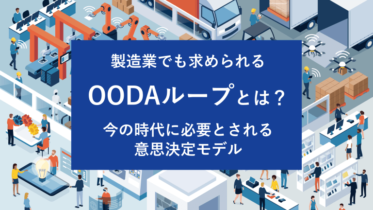 製造業でも求められるOODAループとは？今の時代に必要とされる意思決定モデル