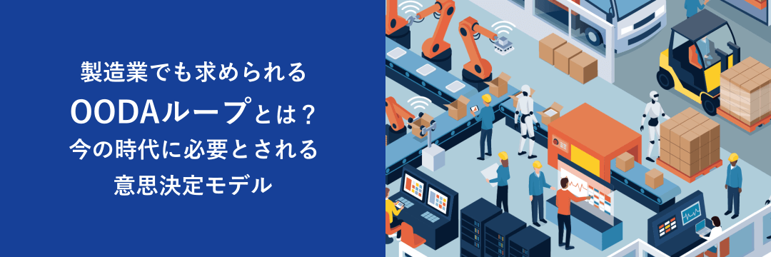 製造業でも求められるOODAループとは？今の時代に必要とされる意思決定モデル