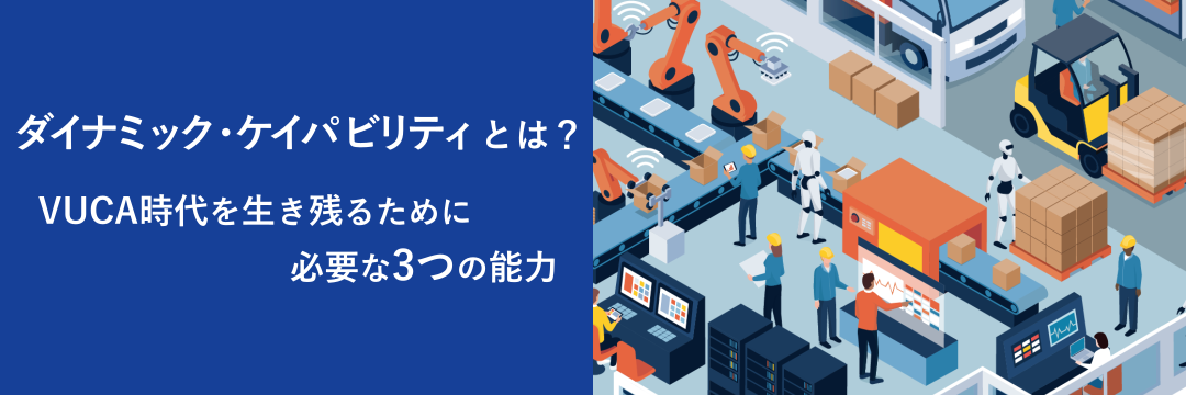 ダイナミック・ケイパビリティとは？VUCA時代を生き残るために必要な３つの能力