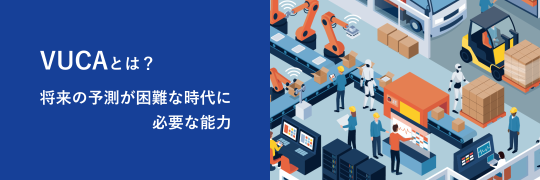 VUCAとは？将来の予測が困難な時代に必要な能力