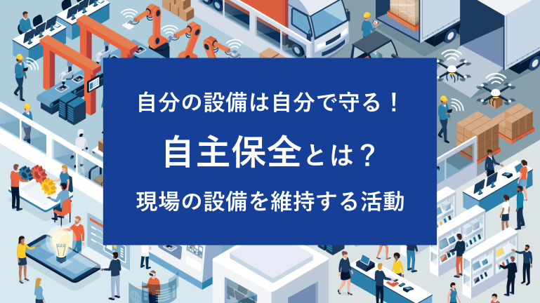 自分の設備は自分で守る！自主保全とは？現場の設備を維持する活動