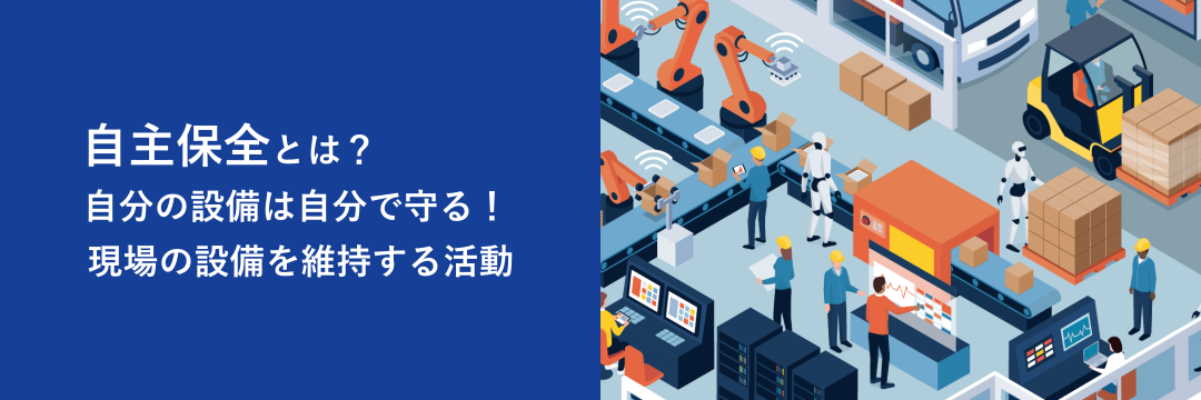 自主保全とは？自分の設備は自分で守る！現場の設備を維持する活動