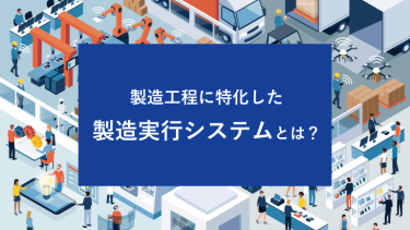 製造工程に特化した製造実行システム (MES) とは？