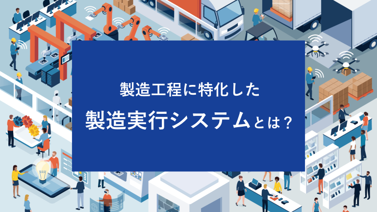 製造工程に特化した製造実行システムとは？