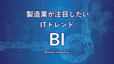 BIとは？製造業でも広がる企業戦略の意思決定を支援する技術