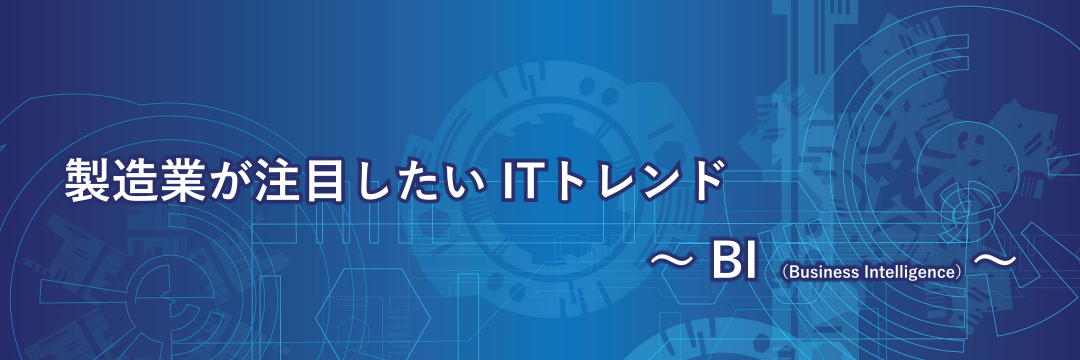 製造業が注目したITトレンド BI（Business Intelligence）