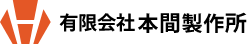 有限会社 本間製作所ロゴ