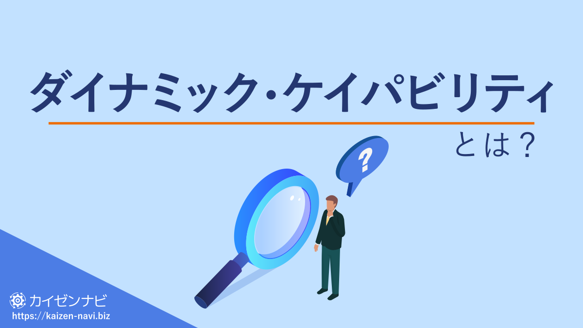 ダイナミック・ケイパビリティとは？