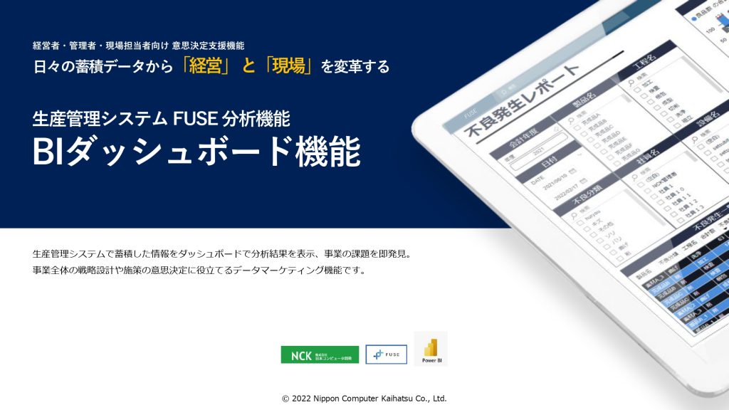 生産管理システム FUSE 分析機能 BIダッシュボード機能 冊子表紙