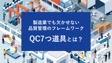 製造業でも欠かせない品質管理のフレームワーク QC7つ道具とは？