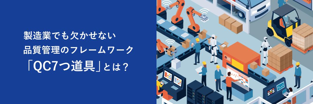 製造業でも欠かせない品質管理のフレームワーク「QC7つ道具」とは？