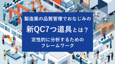 製造業の品質管理でおなじみの新QC7つ道具とは?定性的に分析するためのフレームワーク