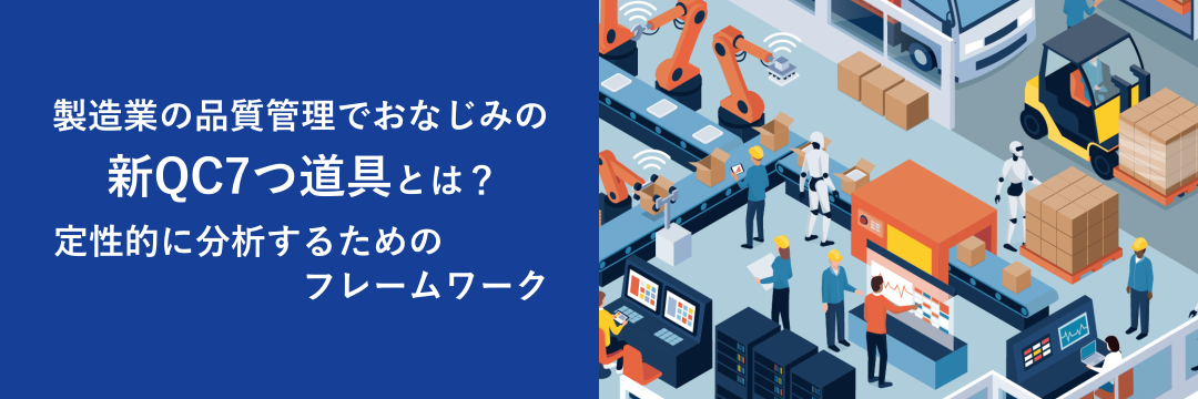 製造業の品質管理でおなじみの新QC7つ道具とは?定性的に分析するためのフレームワーク