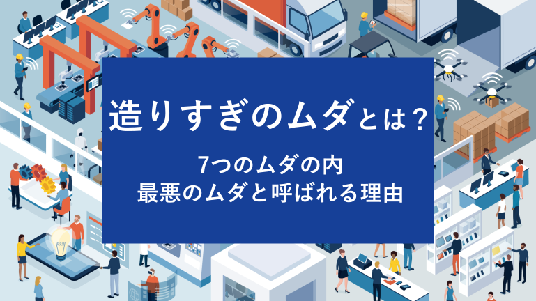 造りすぎのムダとは？7つのムダの内 最悪のムダと呼ばれる理由