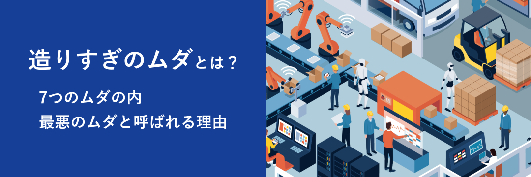 造りすぎのムダとは？7つのムダの内 最悪のムダと呼ばれる理由
