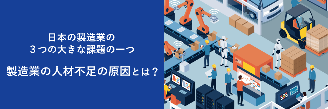 日本の製造業の３つの大きな課題の一つ 製造業の人材不足の原因とは？