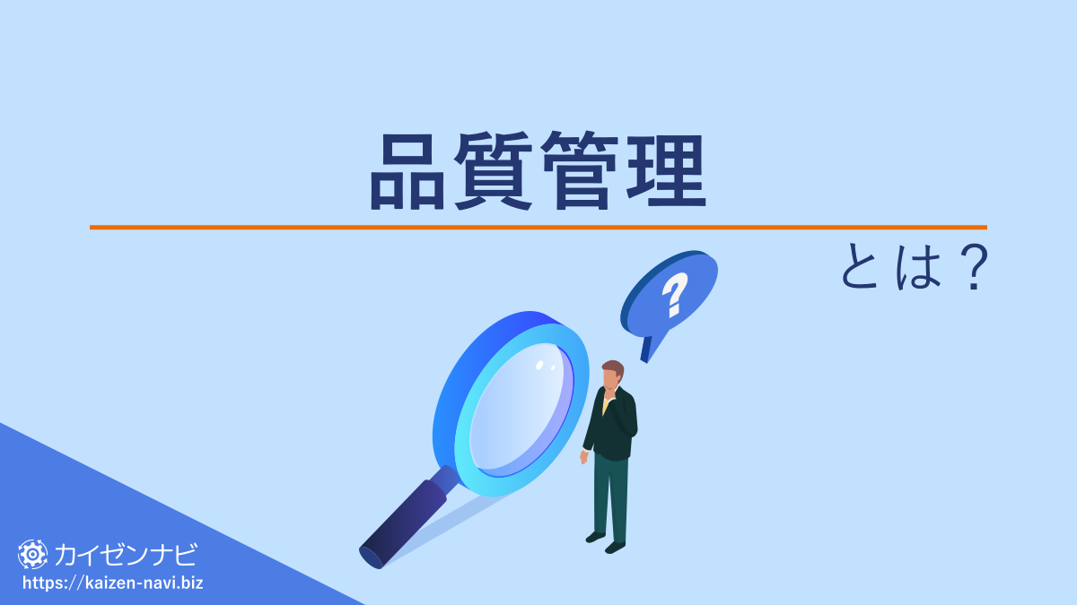 品質管理とは？