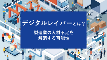 デジタルレイバーとは?製造業の人材不足を解消する可能性