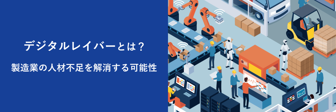 デジタルレイバーとは？製造業の人材不足を解消する可能性