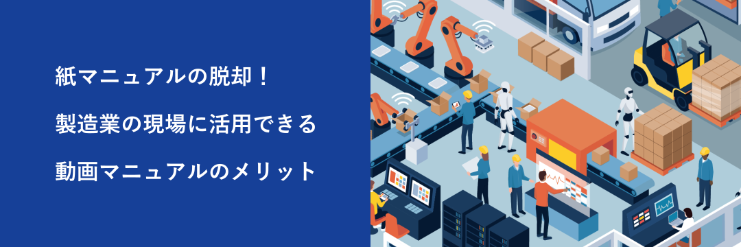 紙マニュアルの脱却!製造業の現場に活用できる動画マニュアルのメリット