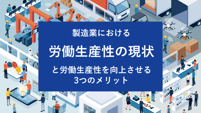 製造業における労働生産性の現状と労働生産性を向上させる3つのメリット