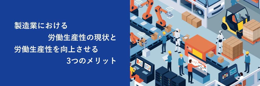 製造業における労働生産性の現状と労働生産性を向上させる3つのメリット