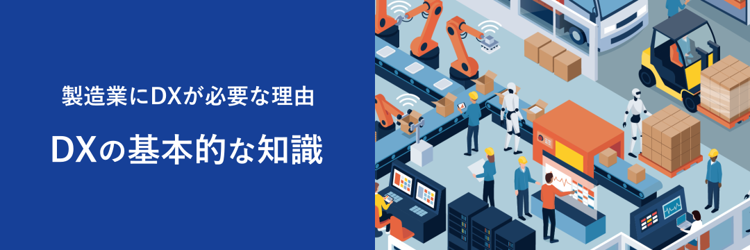 製造業にDXが必要な理由 DXの基本的な知識