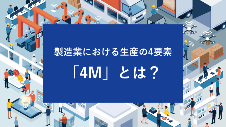 製造業における生産の4要素「4M」とは？