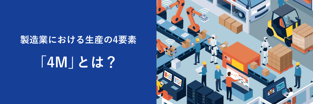 製造業における生産の4要素「4M」とは?