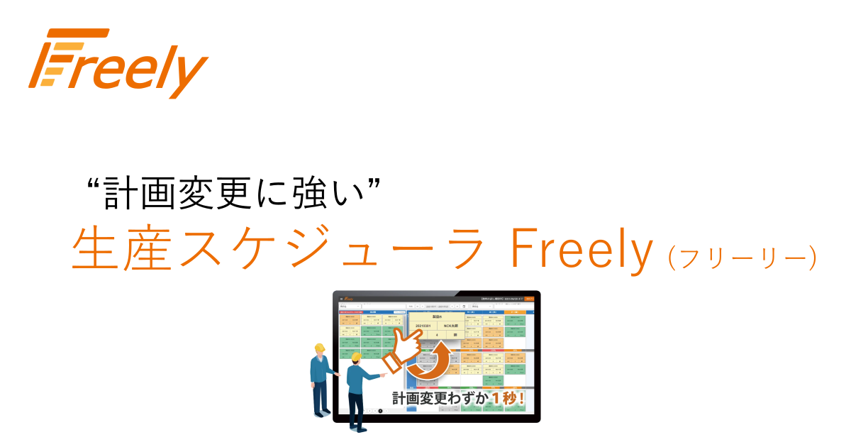 “計画変更に強い”生産スケジューラ Freely (フリーリー）