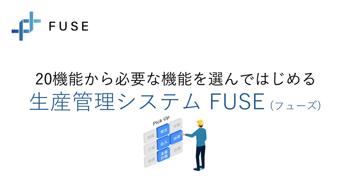 20機能から必要な機能を選んではじめる生産管理システム FUSE (フューズ)