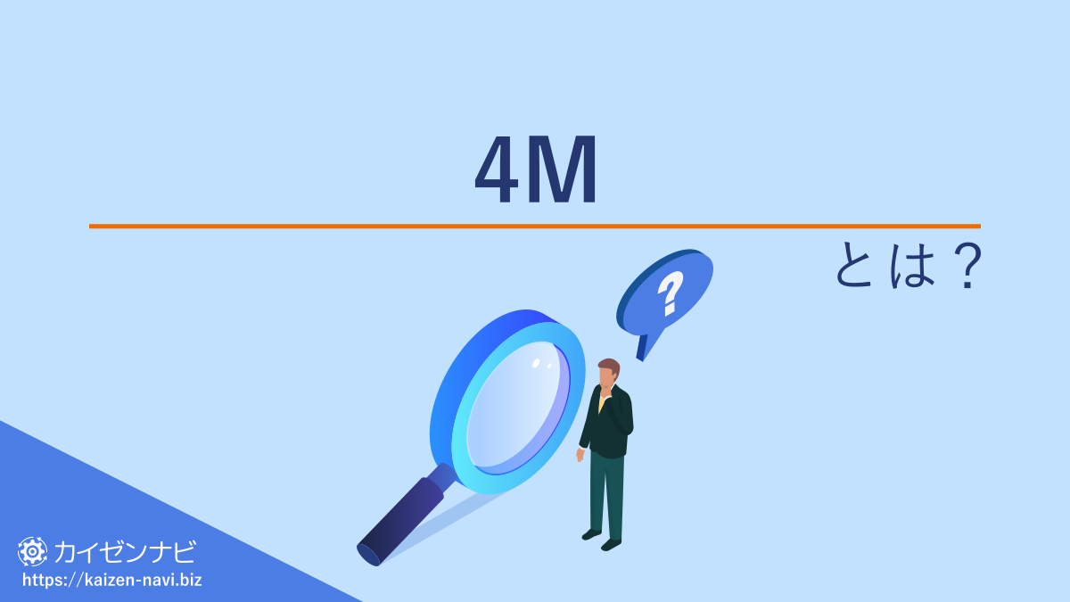 4Mとは?