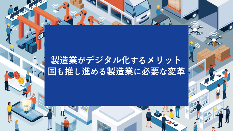 製造業がデジタル化するメリット 国も推し進める製造業に必要な変革