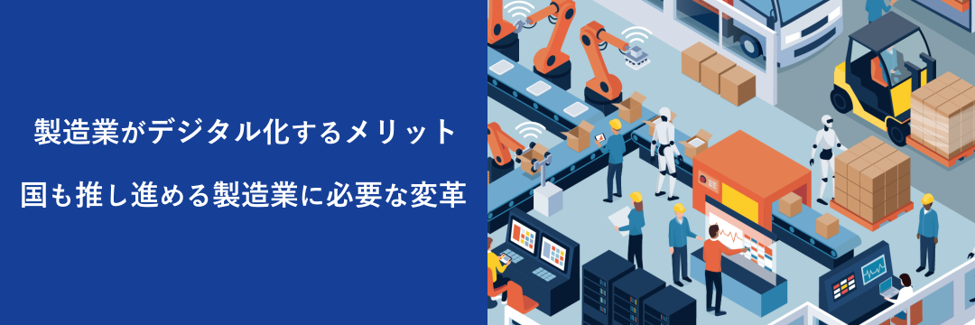 製造業がデジタル化するメリット 国も推し進める製造業に必要な変革